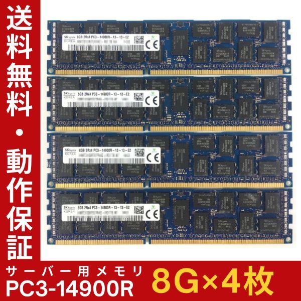 【8G×4枚組】SKhynix PC3-14900R 2R×4 中古メモリー サーバー用 DDR3 即決 税込 即日発送 動作保証【送料無料】の画像1