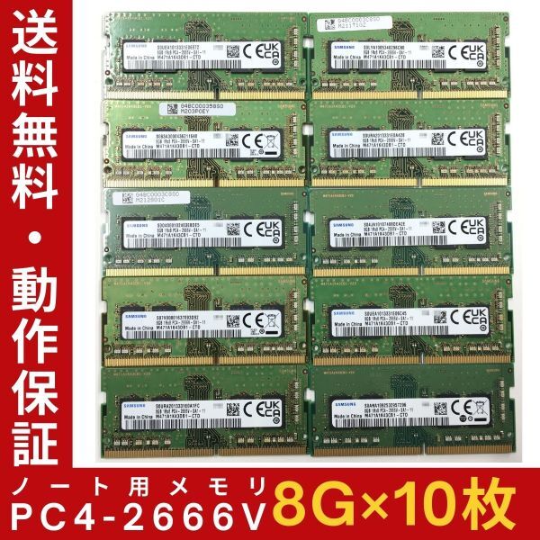 [8 ГБ × 10 дисков] Samsung PC4-2666V-SA1-11 1R × 8 Используемая записная книжка для памяти DDR4-2666 PC4-21300 Гарантия работы по работе [бесплатная доставка]