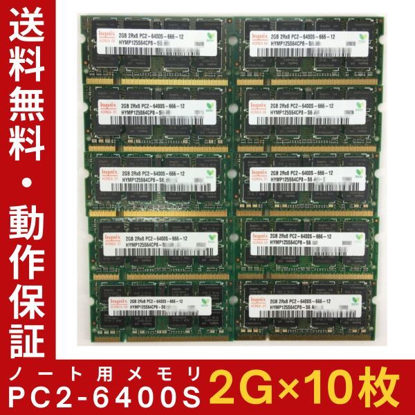 【2G×10枚セット】Hynix PC2-6400S(DDR2-800) 計20G 2R×8 中古メモリー ノートPC用 DDR2 即決 動作保証【送料無料】_画像1