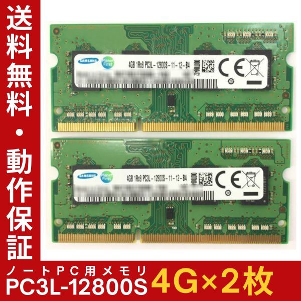 【4GB×2枚組】低電圧版 SAMSUNG PC3L-12800S(DDR3L-1600) 1R×8 計8GB 中古メモリー ノート用 DDR3 即決 動作保証【送料無料】_画像1