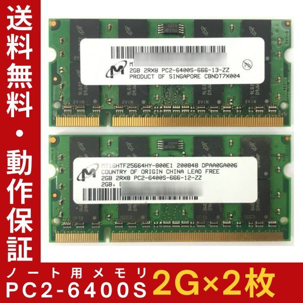 【2G×2枚セット】M PC2-6400S(DDR2-800) 計4G 2R×8 中古メモリー ノートPC用 DDR2 即決 動作保証【送料無料】_画像1