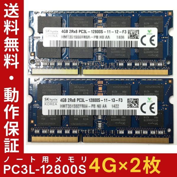 【4GB×2枚組】低電圧版 SKhynix PC3L-12800S 2R×8 DDR3L-1600 計8GB 中古メモリー ノート用 DDR3L 即決 動作保証【送料無料】_画像1