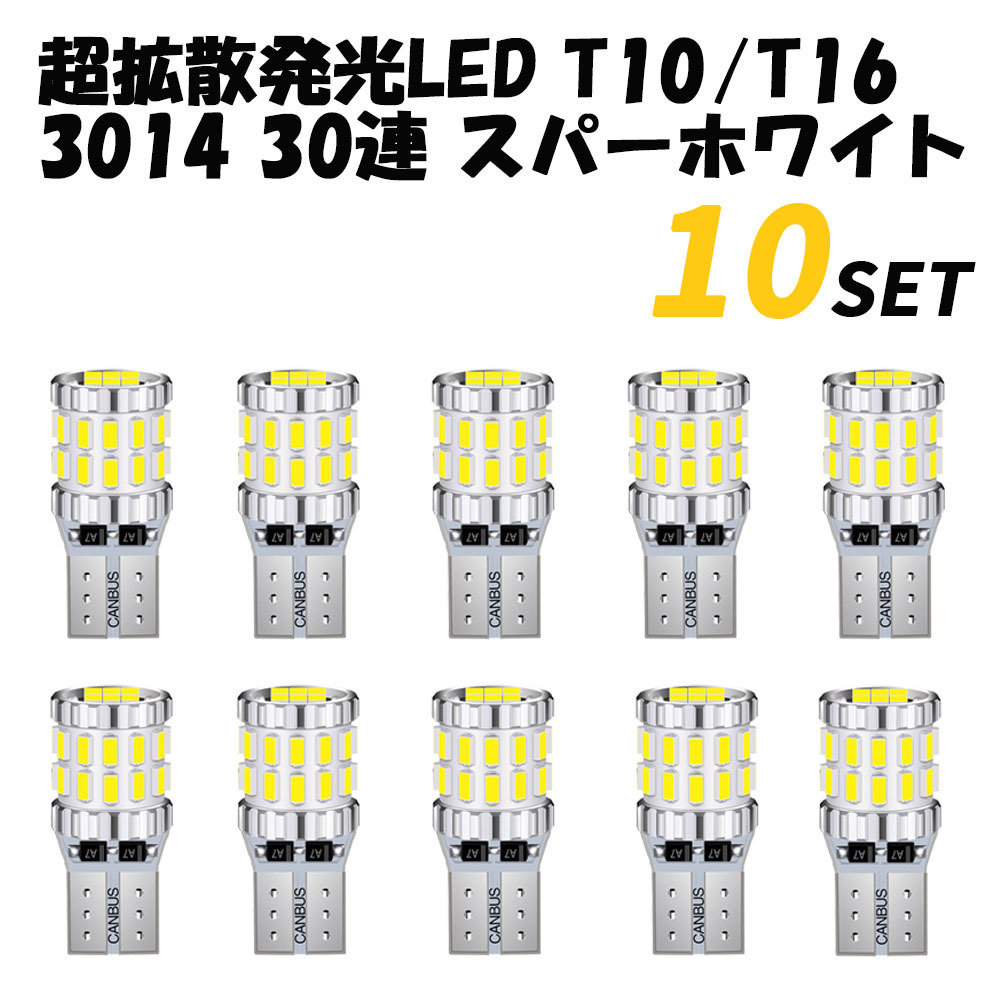 1円~ T10 T16 LEDバルブ 10個 30SMD 6500K スーパーホワイト 12V 24V CANBUS キャンセラー ポジション ナンバー ランプ 送料無料_画像1