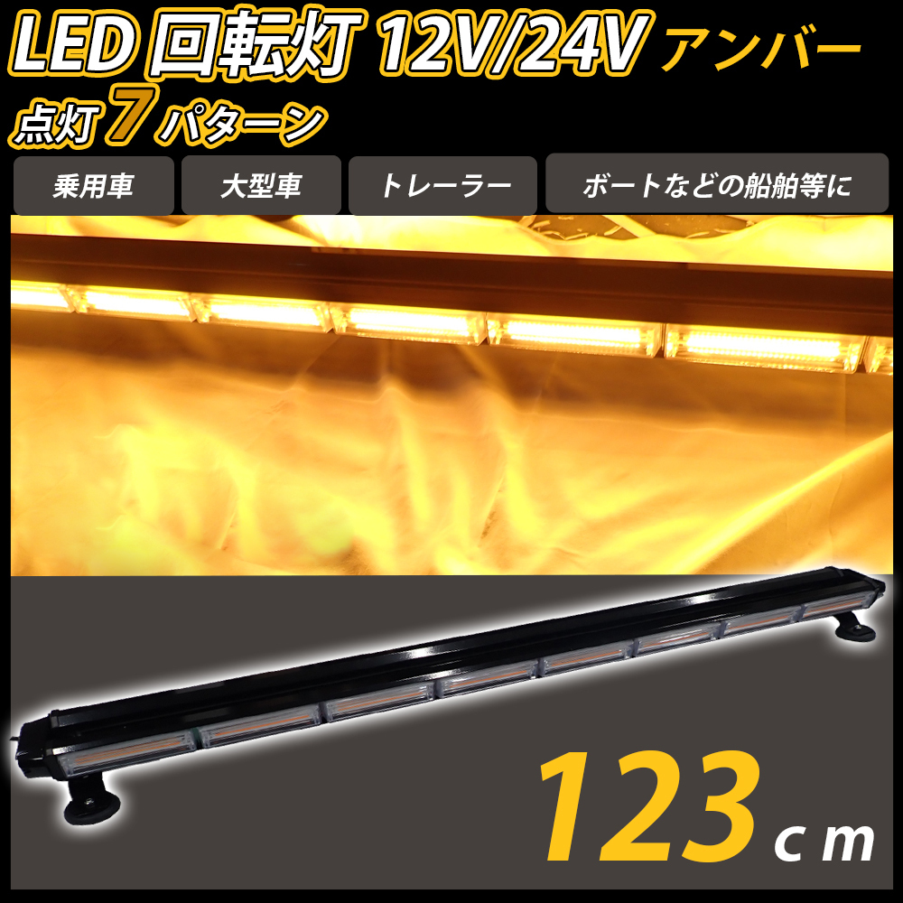 LED 回転灯 123cm バータイプ アンバー 黄色 12V 24V兼用 大型 COB シガーソケット電源 パトランプ 作業灯 警告灯 パトロール車 船舶_画像1