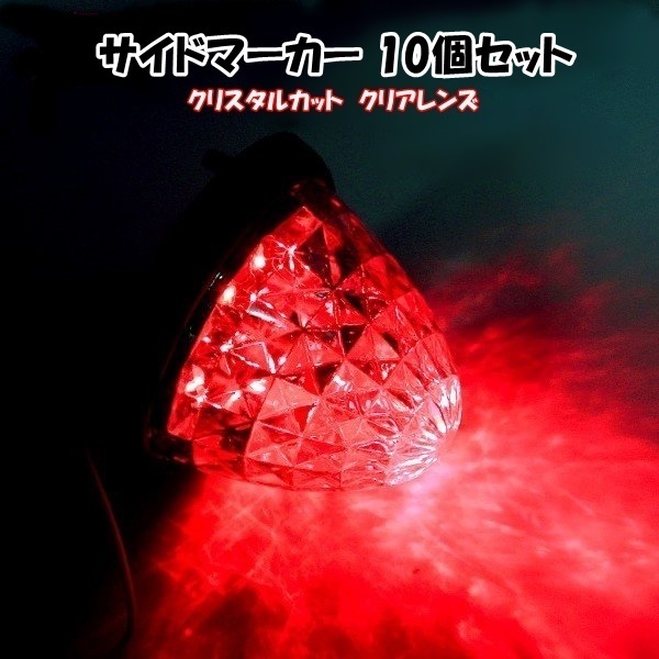 1円~ 24V トラック用 LEDマーカーランプ サイド マーカー クリスタルカット仕様 16LED レッド 赤色 10個_画像2