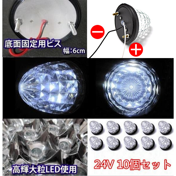 24V LEDマーカーランプ 10個 クリスタルカット仕様 高輝度 16LED 選べるカラー 赤 青 黄 緑 白 サイドマーカー 省エネ 車 送料無料_画像5