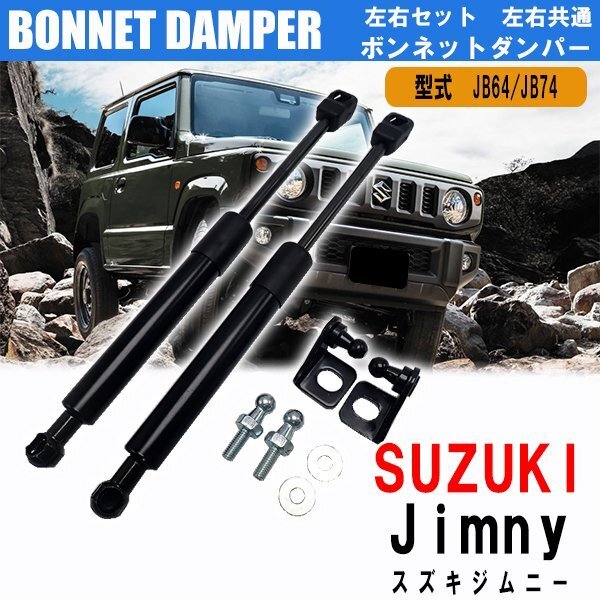 1円~ スズキ ジムニー ボンネットダンパー 左右共通2本セット JB64W ジムニーシエラ JB74W フロント フードダンパー 純正品同等_画像2