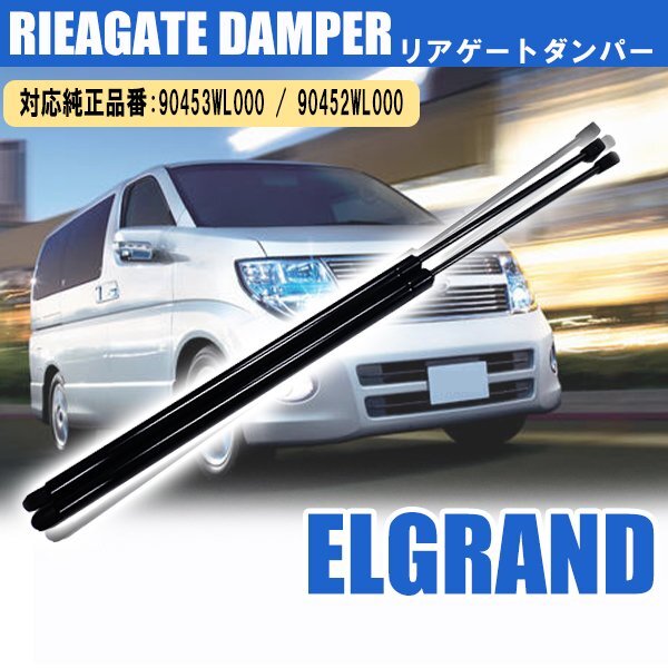 1円~ 日産 エルグランド H14.5～H22.7 E51 ME51 MNE51 NE51 リアゲートダンパー トランクダンパー 純正品番対応 90453WL000 90452WL000の画像1