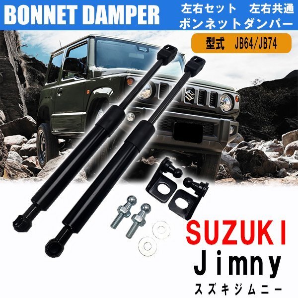 1 jpy ~ Suzuki Jimny bonnet damper left right common 2 pcs set JB64W Jimny Sierra JB74W front hood dumper genuine products same etc. 