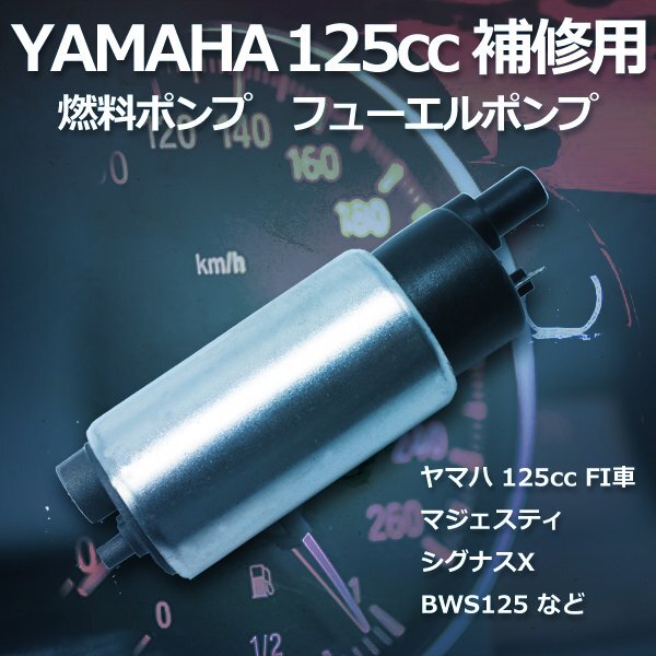 1円~ ヤマハ 125cc フューエルポンプ 燃料ポンプ 12V シグナス X125 マジェスティ 補修 修理 汎用 125 BWS125 CH00601 送料無料_画像1