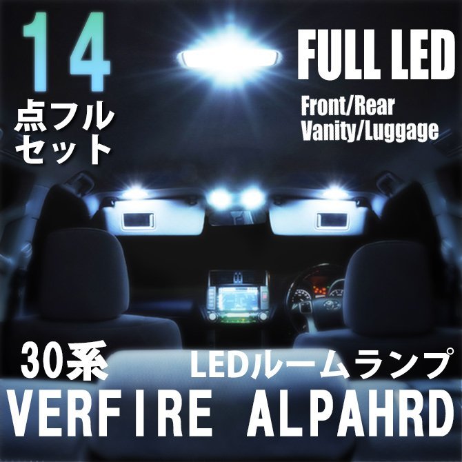 1円~ 30系 ヴェルファイア アルファード LED ルームランプ 14点フルセット 室内灯 車内灯 車 内装 照明 ライト ホワイト 白_画像1