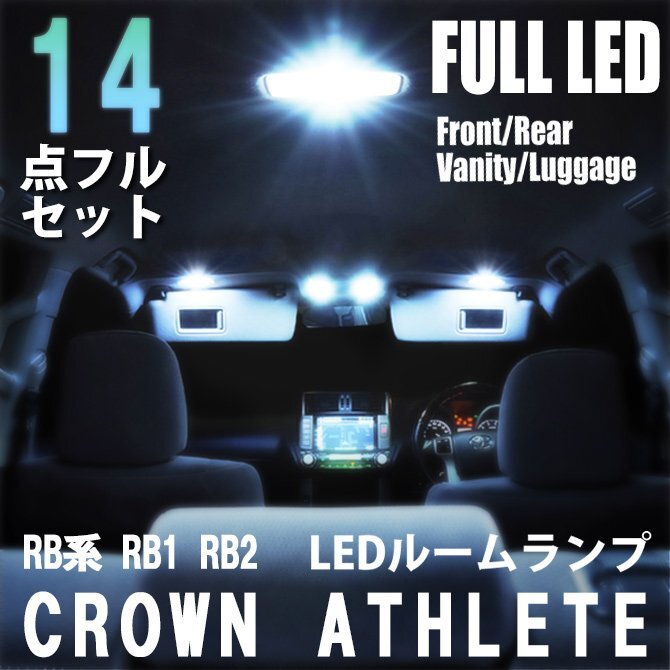 1円~ トヨタ クラウン 200系 アスリート LED ルームランプ 14点フルセット 室内灯 車内灯 ライト 車 内装 照明 ホワイト 白 送料無料_画像1