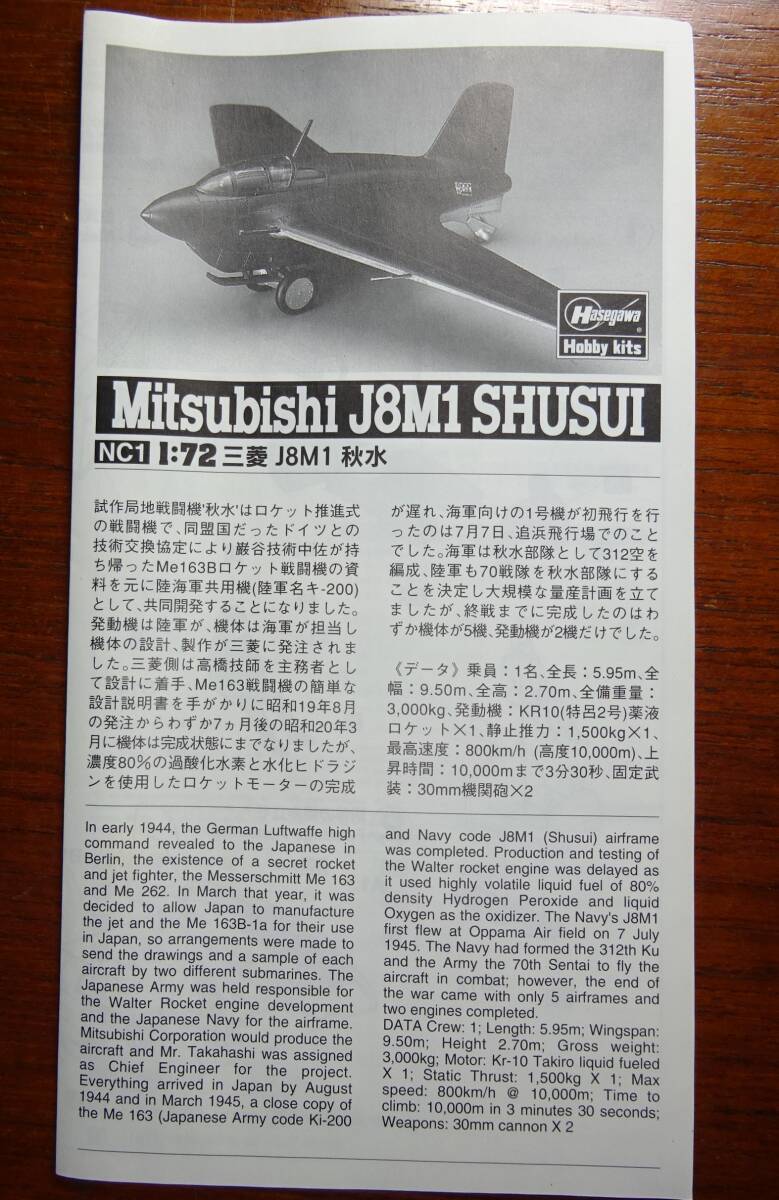ハセガワ　1/72　日本海軍　局地戦闘機　「三菱　J8M1　秋水」　未組立品_画像6