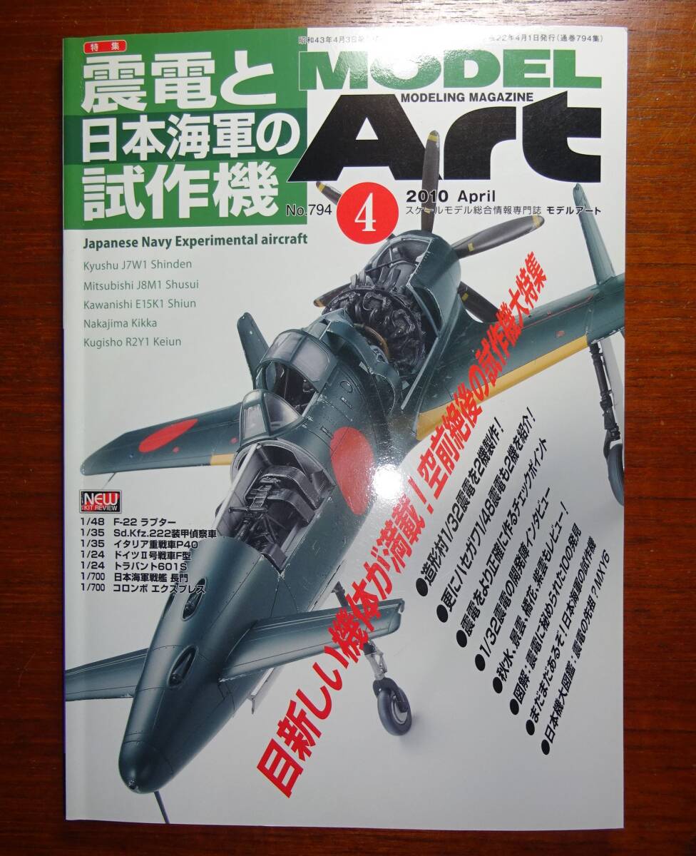モデルアート　NO.794　「震電と日本海軍の試作機」　2010年4月号　モデルアート社_画像1