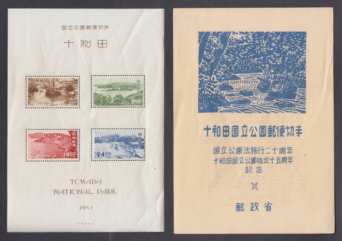 ★1951年 十和田国立公園小型シート(タトウ付)★の画像1