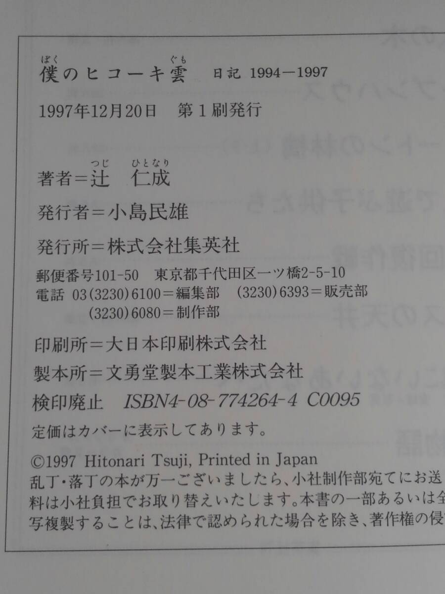 vbf12060 【送料無料】僕のヒコーキ雲 日記１９９４－１９９７ 初版/中古品_画像4