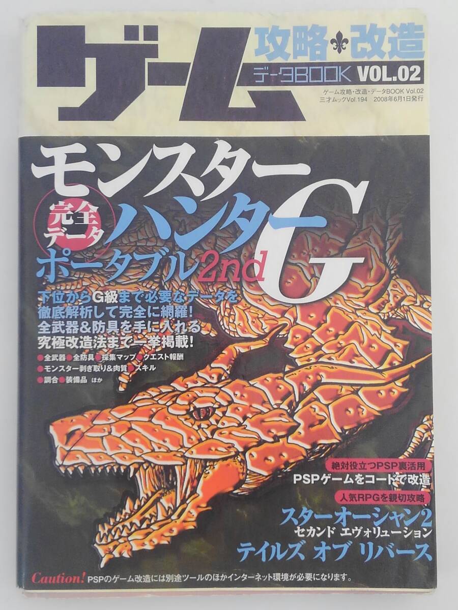 vbf12082 【送料無料】ゲーム攻略・改造データＢＯＯＫ　ＶＯＬ．０２/中古品_画像1