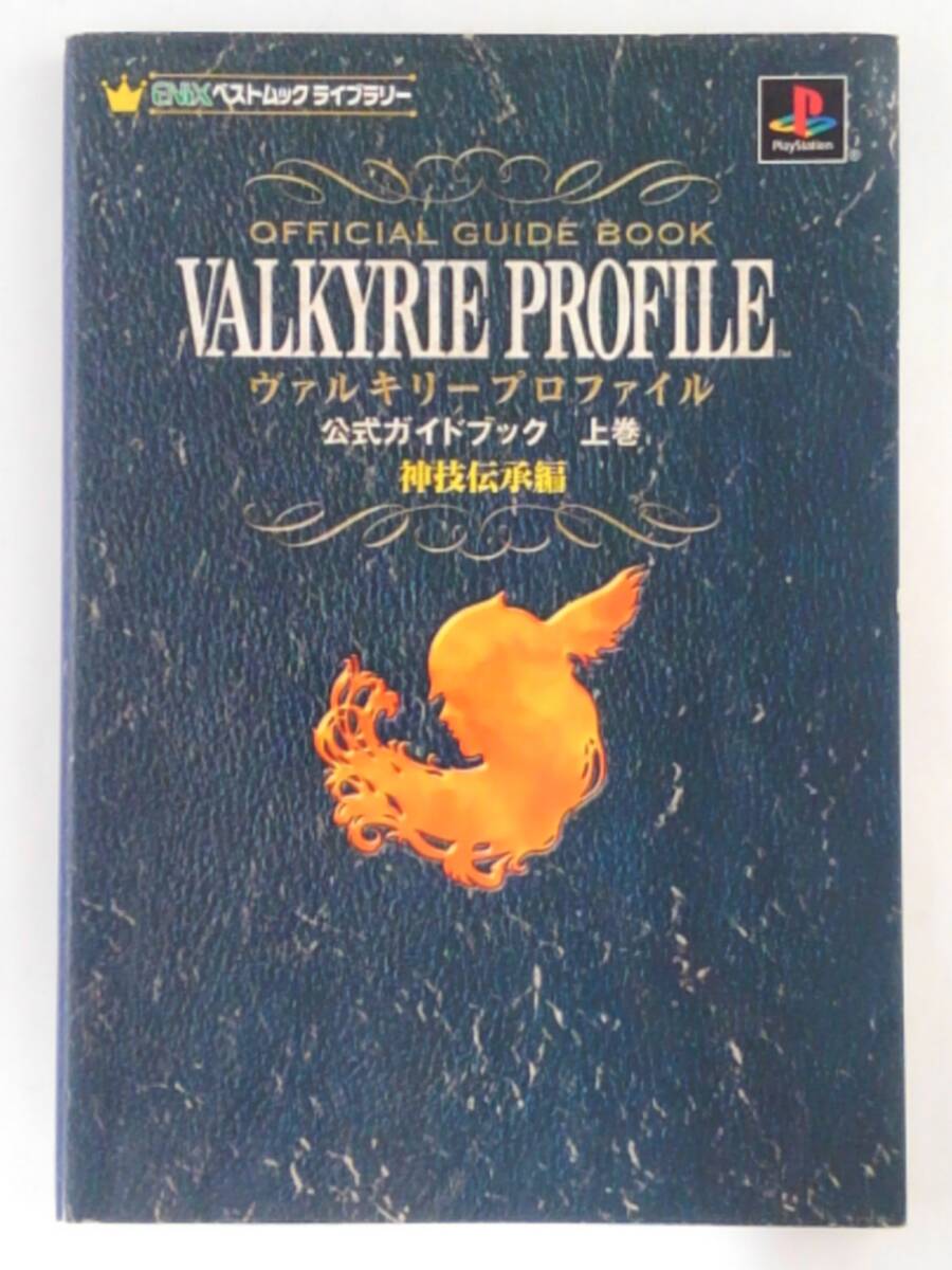 vbf12104 【送料無料】ヴァルキリープロファイル公式ガイドブック 〈上巻（神技伝承編）〉/中古品の画像1