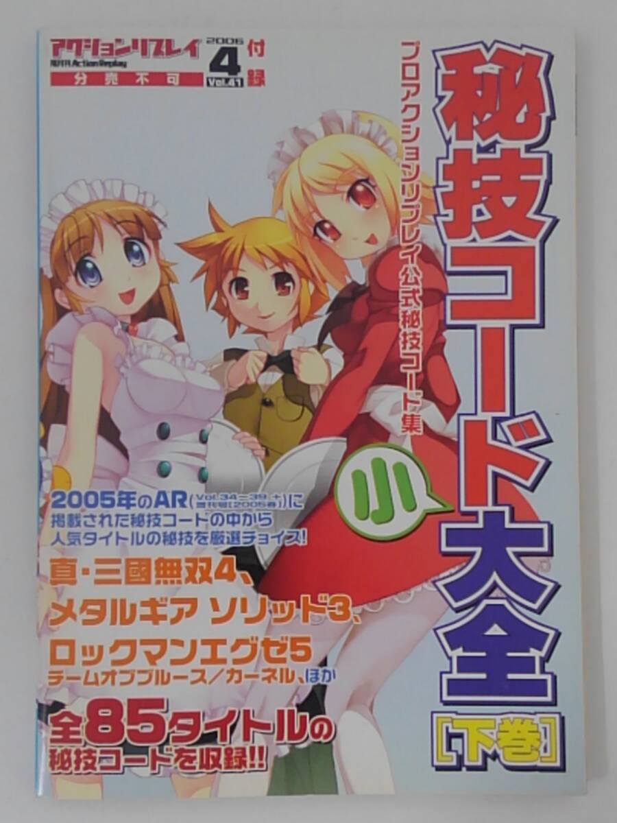 vbf12128 【送料無料】アクションリプレイ 2006 4月号 Vol.41 付録 秘儀コード大全「下巻」/中古品_画像2