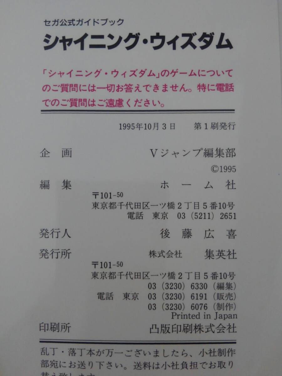 vbf12199 【送料無料】Ｖジャンプブックス［ゲームシリーズ］ セガ公式ガイドブック シャイニング・ウィズダム 初版/中古品の画像4