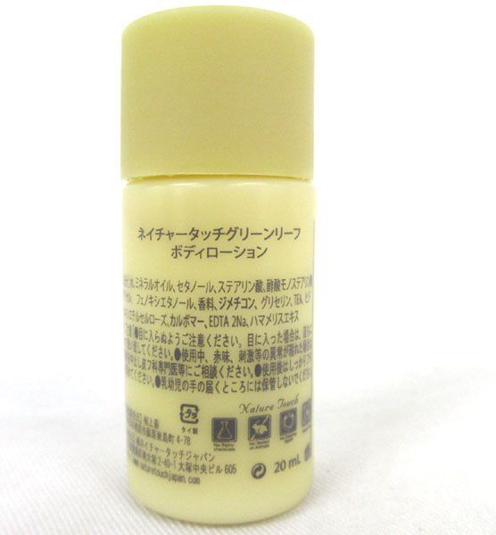  postage 300 jpy ( tax included )#kv061# nature Touch green leaf body lotion 20ml 30 point [sin ok ]