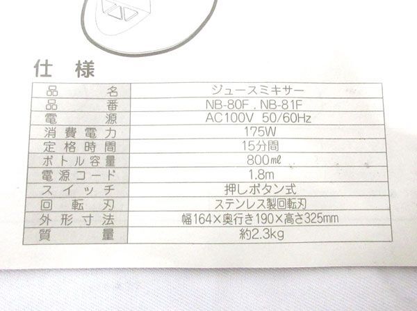  стоимость доставки 300 иен ( включая налог )#uy072#.. сок миксер NB-80F 2 пункт * долгое время [sin ok ]