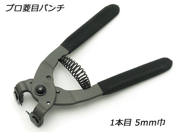 送料300円(税込)■bx047■協進エル レザークラフト工具 プロ菱目パンチ 1本目(5mm巾) 日本製 2点【シンオク】_画像3