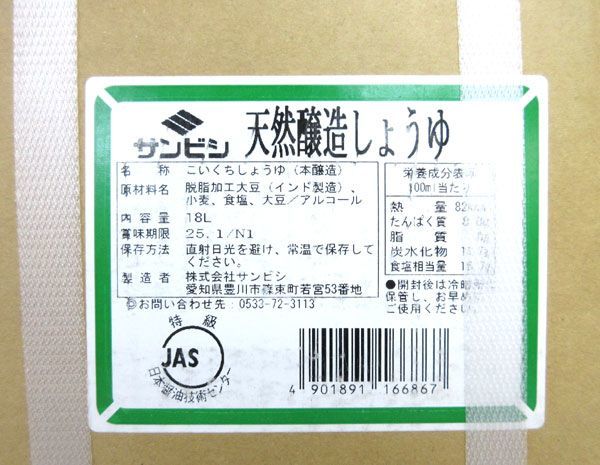 送料300円(税込)■vc031■(0227)◎サンビシ 天然醸造しょうゆ こいくちしょうゆ 18L【シンオク】_画像2