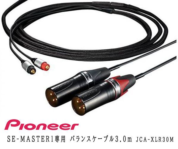  стоимость доставки 300 иен ( включая налог )#ws048# Pioneer SE-MASTER1 специальный баланс кабель 3.0m JCA-XLR30M 31240 иен соответствует [sin ok ]