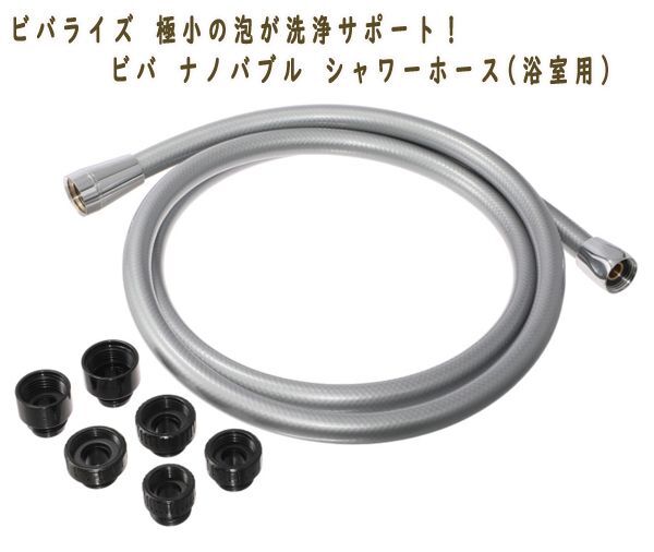 送料300円(税込)■bi030■ビバライズ ビバ ナノバブル シャワーホース(浴室用) 18700円相当【シンオク】_画像1