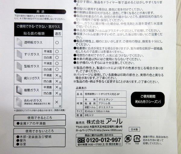  postage 300 jpy ( tax included )#wo011#a-ru for window insulation seat abrasion glass correspondence 8 pieces set made in Japan 10560 jpy corresponding [sin ok ]