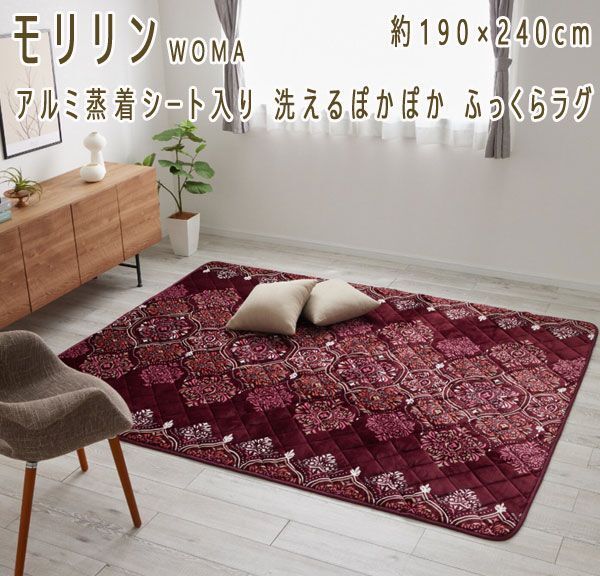 送料300円(税込)■zh009■モリリンWOMA アルミ蒸着シート入り ふっくらラグ 190×240cm 20000円相当(柊)【シンオク】_画像1