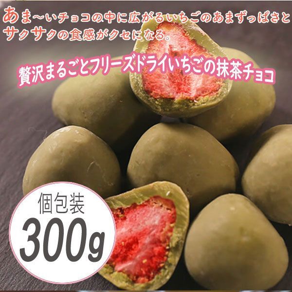 送料300円(税込)■fm814■◎贅沢まるごとフリーズドライいちごの抹茶チョコレート 300g【シンオク】_画像1