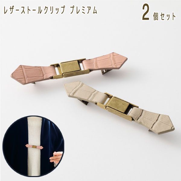 送料185円■zh134■▼レザーストールクリップ 2個セット (バックルタイプ) 6380円相当【シンオク】【クリックポスト発送】の画像1