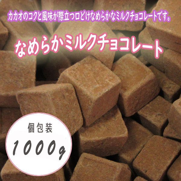  стоимость доставки 300 иен ( включая налог )#fm344#* гладкий молоко шоколад 1000g( шт упаковка )[sin ok ]
