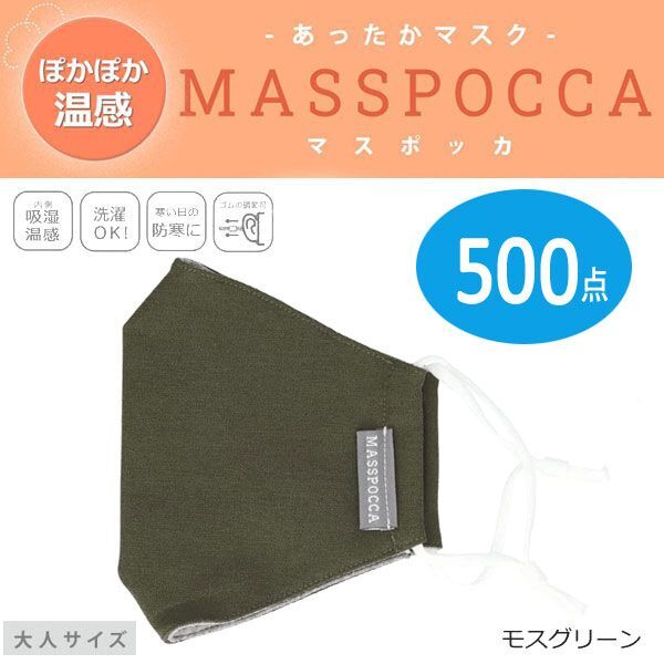 送料300円(税込)■ut033■あったかマスク MASSPOCCA(マスポッカ) 大人サイズ (20P44063) 500点(柊)【シンオク】_画像1