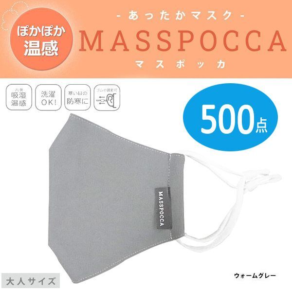 送料300円(税込)■ut026■あったかマスク MASSPOCCA(マスポッカ) 大人サイズ (20P44060) 500点【シンオク】_画像1