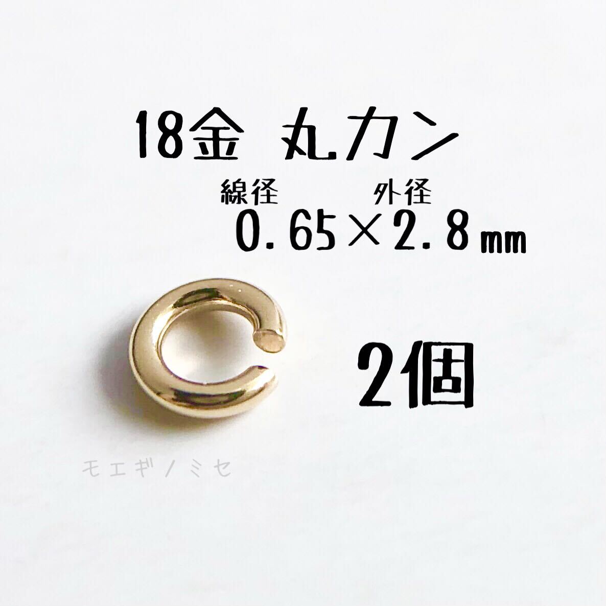 18金 丸カン 0.65×2.8mm 4個セット k18アクセサリーパーツ丸カン 18k素材 日本製　ハンドメイド素材