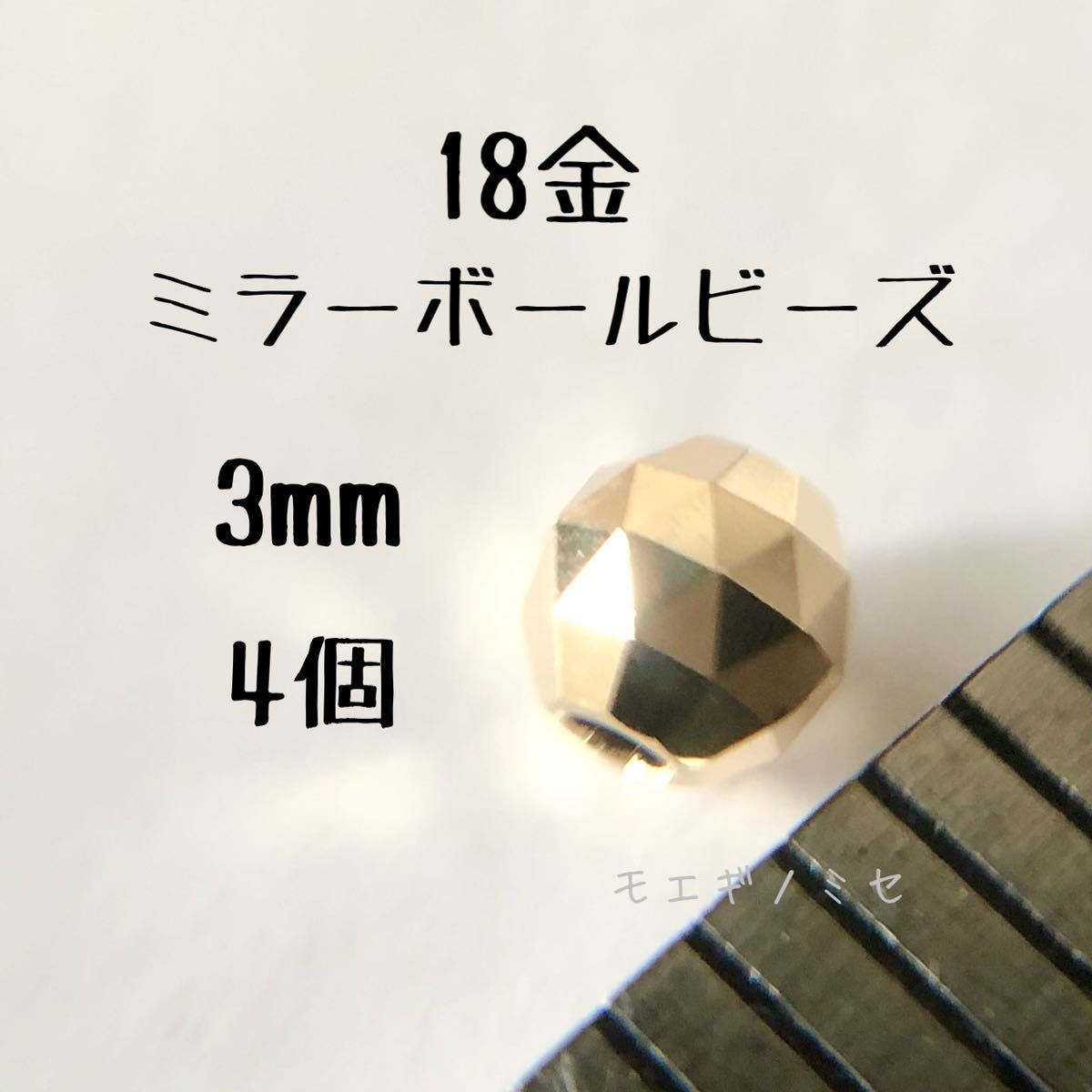 18金ビーズ3mm 4個セット k18日本製アクセサリーパーツ 18kミラーボールカット　ハンドメイド素材　トライアングルカット　スペーサー