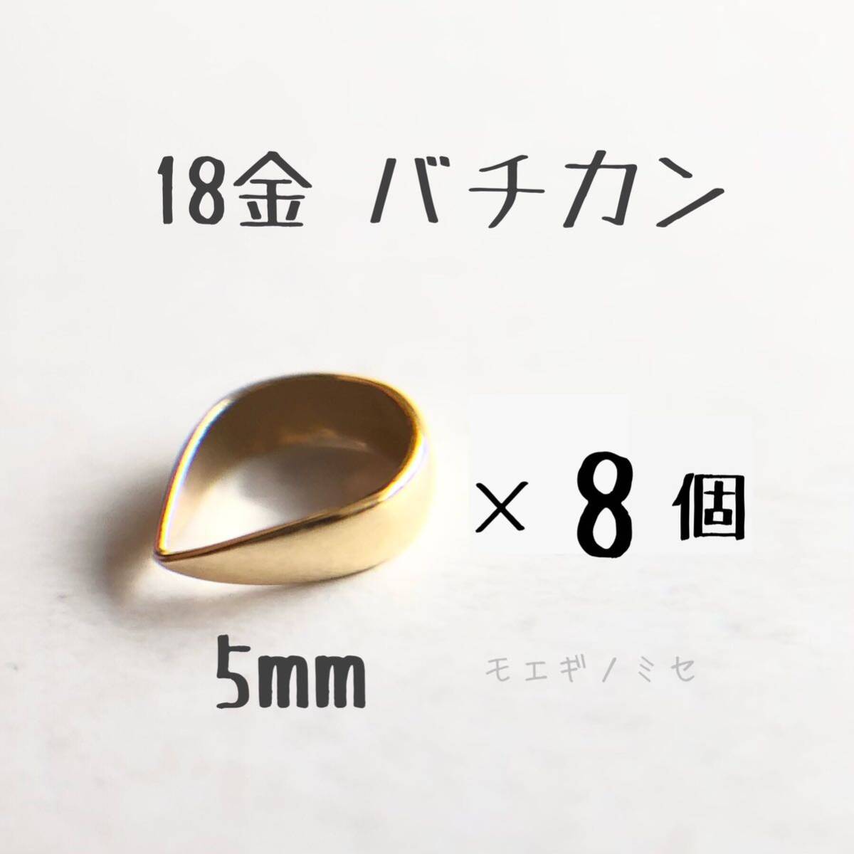 18金無垢　バチカン5mm 8個セット k18アクセサリーパーツ 18k 素材 日本製　イエローゴールド　ハンドメイドパーツ_画像1