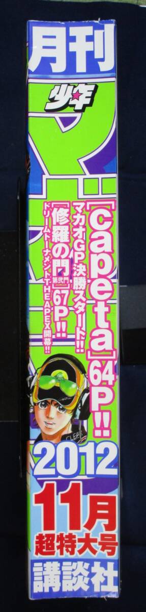講談社「月刊少年マガジン 2012年11月号」_画像5