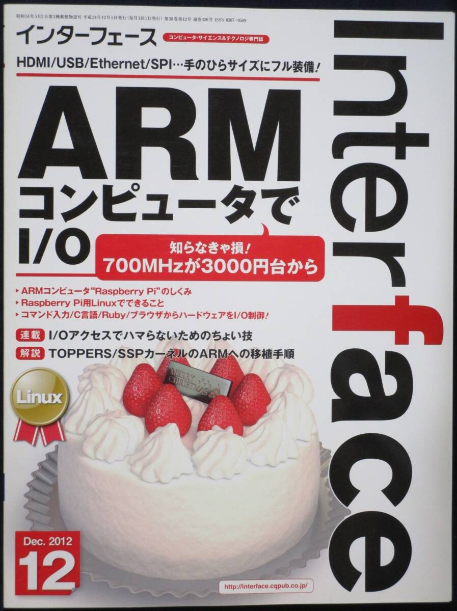 ＣＱ出版社「インターフェース 2012年12月号」の画像1