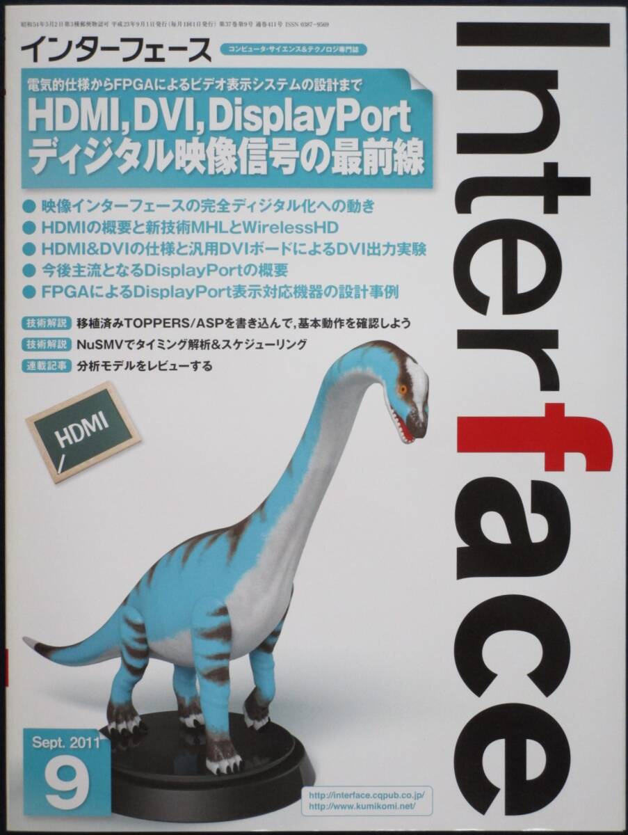 ＣＱ出版社「インターフェース 2011年 9月号」の画像1