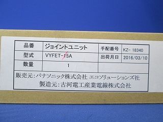 ジョイントユニット VYFET-15A_画像9