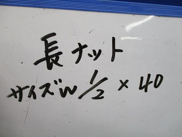 長ナット(傷・汚れ有)(50個入) W1/2×40_画像2