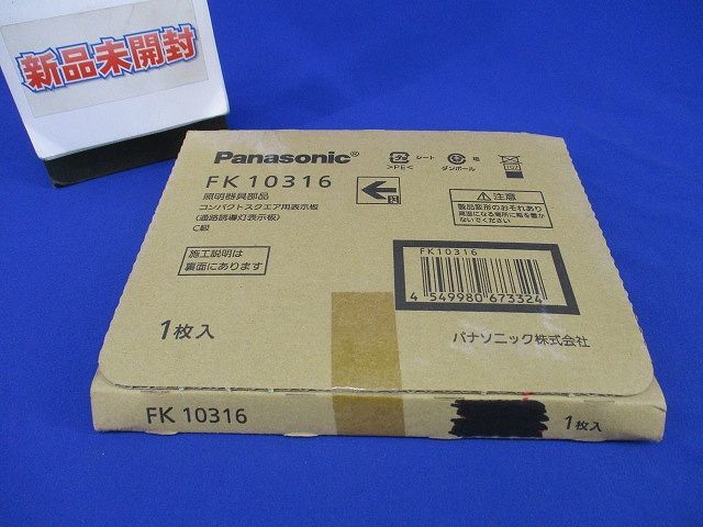 通路誘導灯用 適合表示板(左)(表示板のみ)(新品未開梱) FK10316の画像1