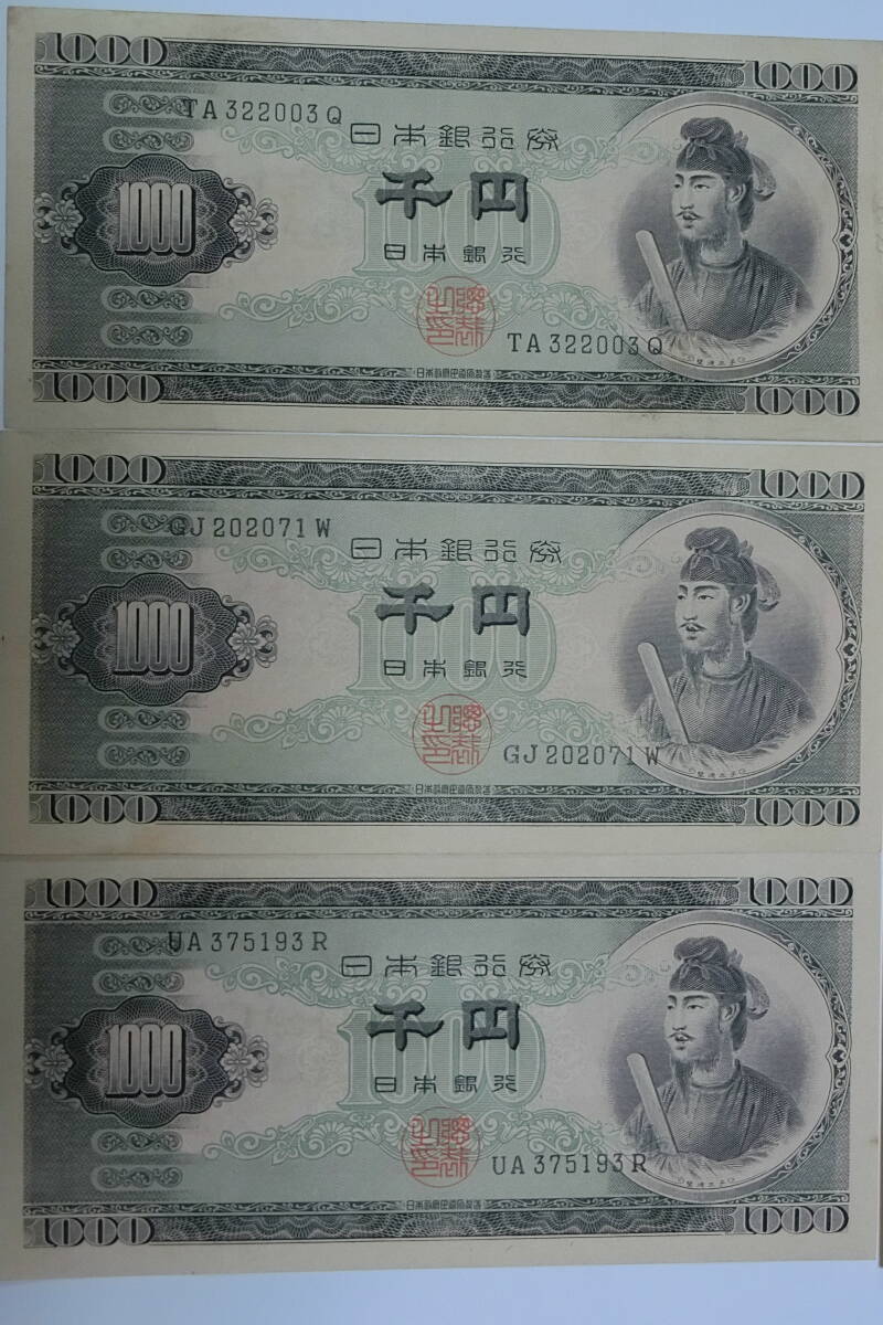聖徳太子千円、美品、6枚、TA322003Q,RC250090Y,その他、計６枚セット_画像2