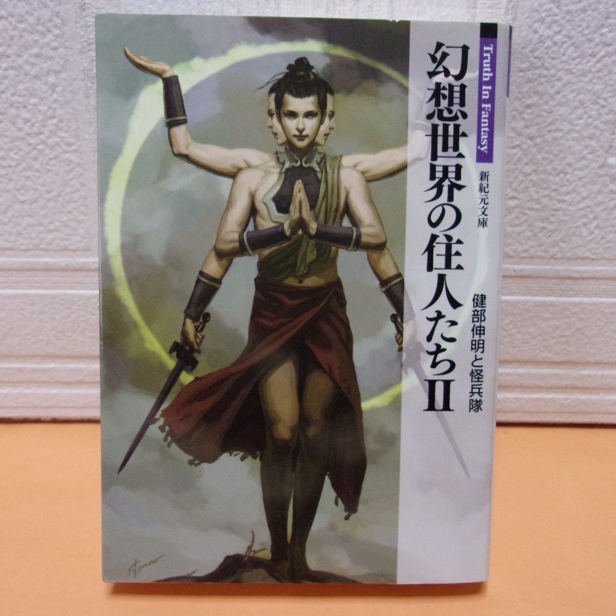 【中古本】幻想世界の住人たち 2 Ⅱ ／ 健部伸明と怪兵隊 ●新紀元文庫 Truth In Fantasy