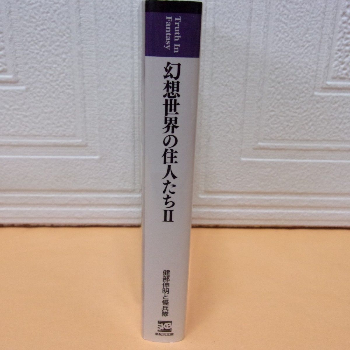 【中古本】幻想世界の住人たち 2 Ⅱ ／ 健部伸明と怪兵隊 ●新紀元文庫 Truth In Fantasy