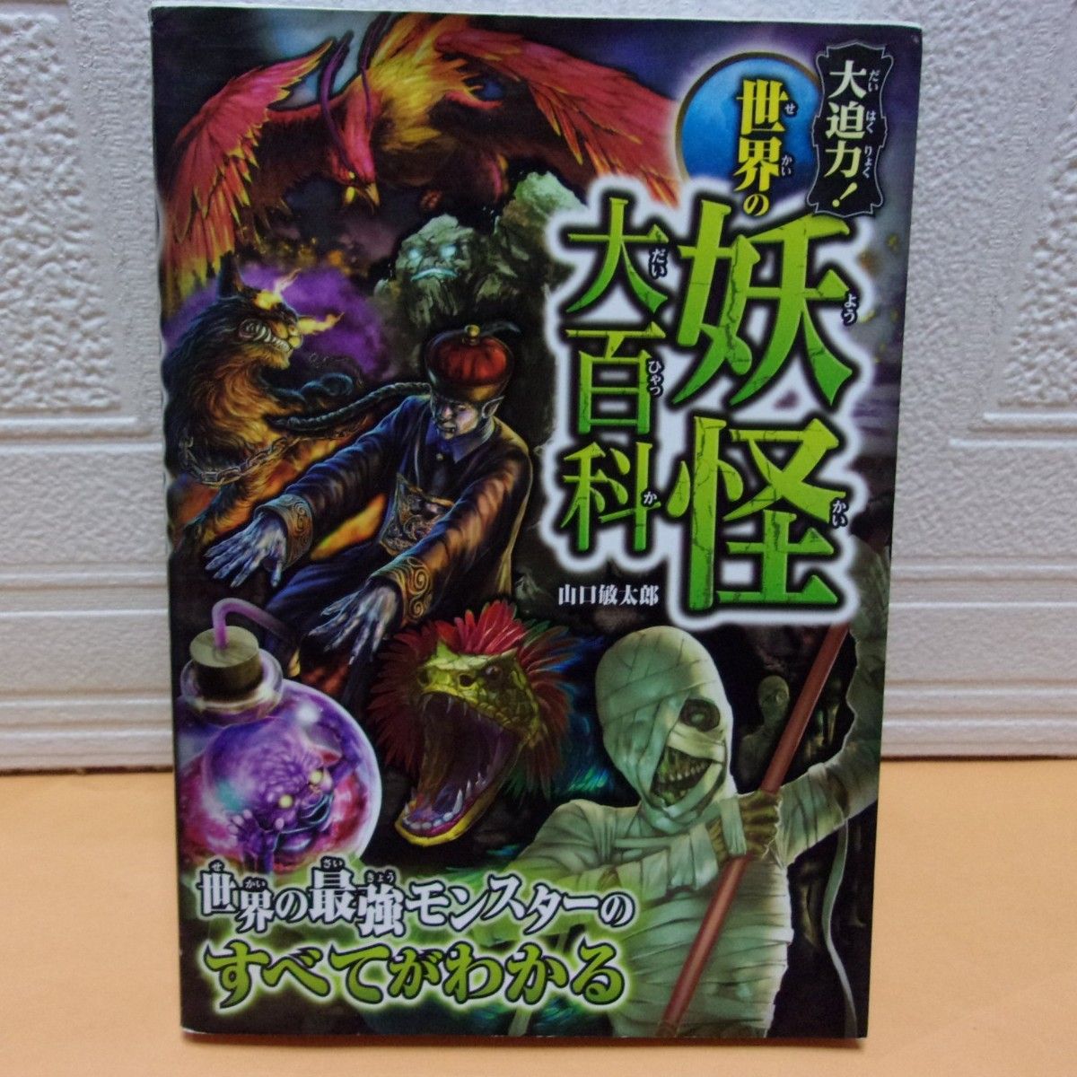 【中古本】大迫力！世界の妖怪大百科／西東社／山口敏太郎